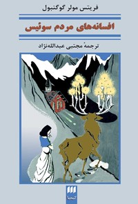 تصویر جلد کتاب افسانه های مردم سوئیس