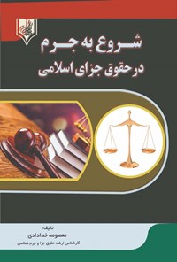 کتاب شروع به جرم در حقوق جزای اسلامی اثر معصومه خدادادی