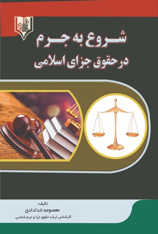 تصویر جلد کتاب شروع به جرم در حقوق جزای اسلامی