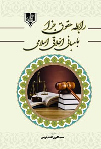 کتاب رابطه حقوق جزا با مبانی اخلاقی اسلامی اثر سمیه اکبری اقدم هریس