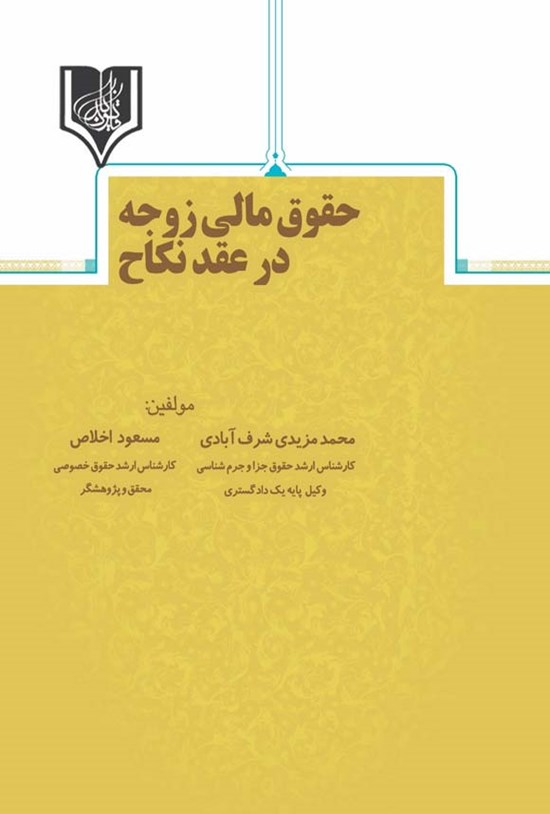 تصویر جلد کتاب حقوق مالی زوجه در عقد نکاح