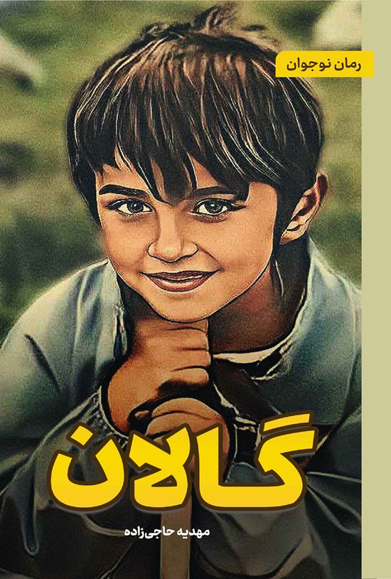 تصویر جلد کتاب گالان