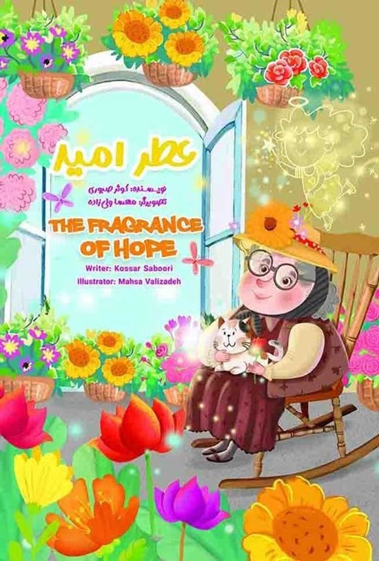 تصویر جلد کتاب عطر امید