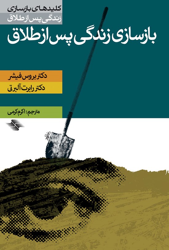 تصویر جلد کتاب بازسازی زندگی پس از طلاق