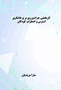 کتاب اثربخشی جرات ورزی بر پرخاشگری، استرس و اضطراب کودکان اثر سارا مریدیان