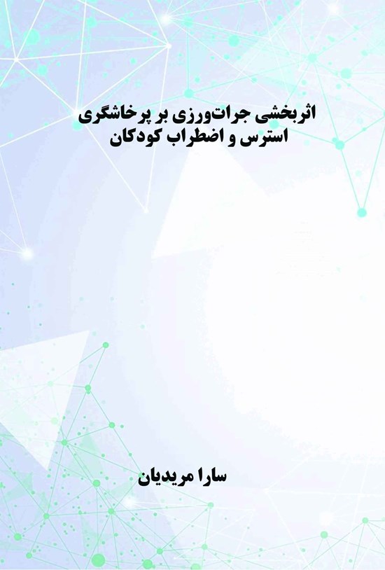 تصویر جلد کتاب اثربخشی جرات ورزی بر پرخاشگری، استرس و اضطراب کودکان