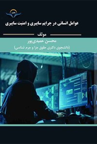 کتاب عوامل انسانی در جرایم سایبری و امنیت سایبری اثر محسن حمیدی‌ پور