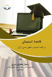 کتاب قاعده استیمان در فقه امامیه و حقوق مدنی ایران اثر رضوان نجاریان درزی