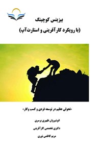 کتاب بیزینس کوچینگ اثر انوشیروان ظهیری برسری