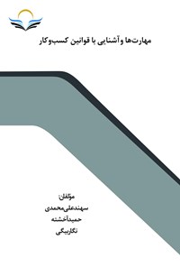 کتاب مهارت ها و آشنایی با قوانین کسب و کار اثر سهند علی محمدی