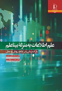 کتاب علم اطلاعات به منزله بیناعلم اثر کارل استفانوس دو بیر