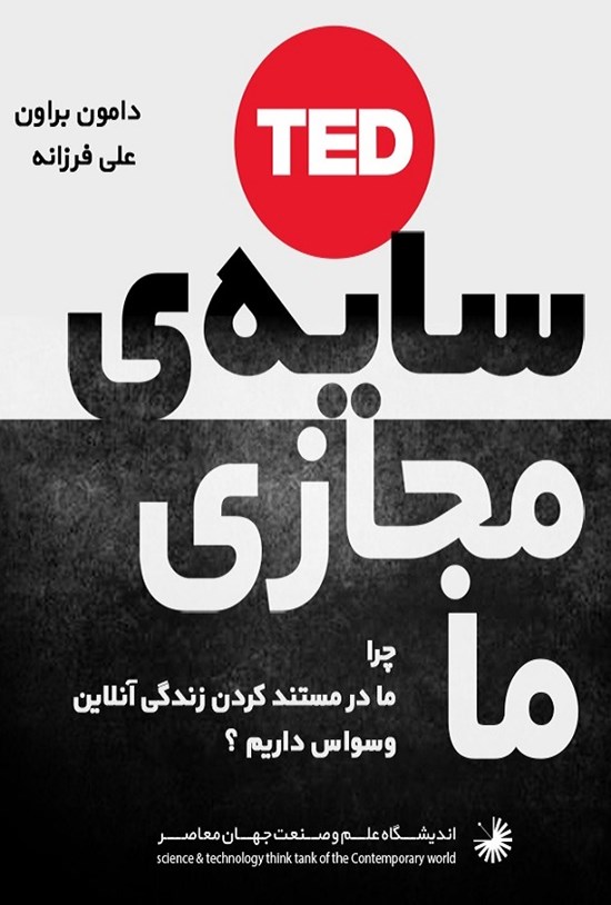 تصویر جلد کتاب سایهی مجازی ما