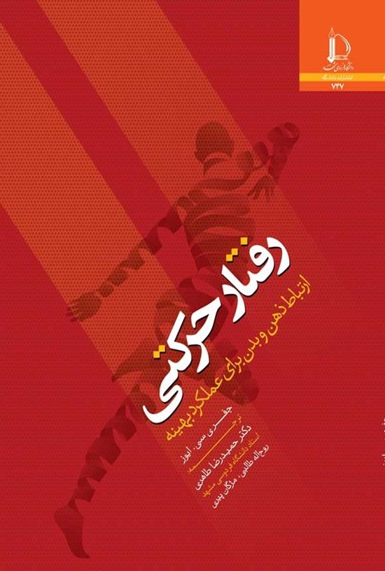تصویر جلد کتاب رفتار حرکتی