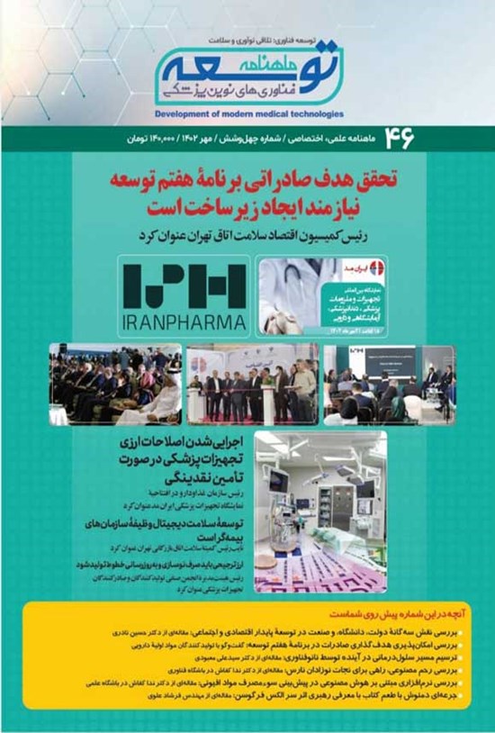 تصویر جلد کتاب ماهنامه توسعه فناوری های نوین پزشکی ـ شمارگان ۴۶ ـ مهرماه ۱۴۰۲