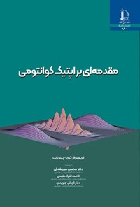 تصویر جلد کتاب مقدمه ای بر اپتیک کوانتومی