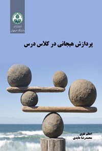 تصویر جلد کتاب پردازش هیجانی در کلاس درس