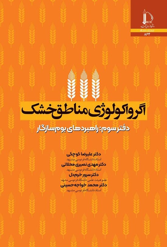 تصویر جلد کتاب اگرواکولوژی مناطق خشک (دفتر سوم)