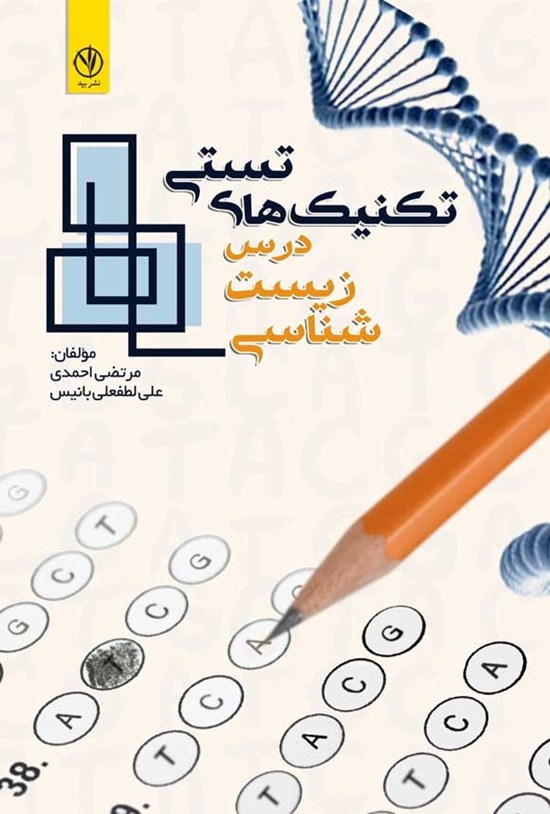 تصویر جلد کتاب تکنیک های تستی درس زیست شناسی