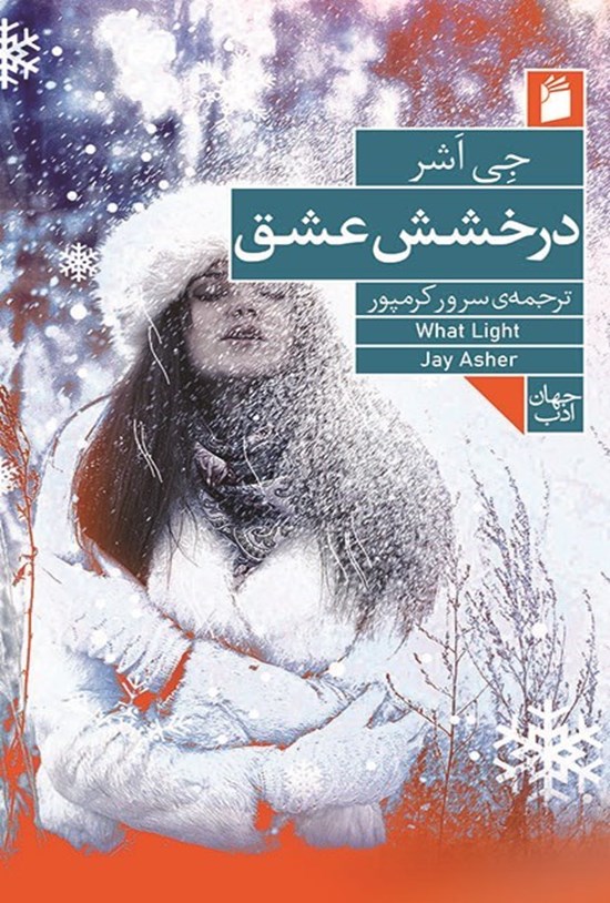 تصویر جلد کتاب درخشش عشق