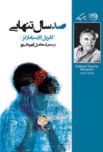 تصویر جلد کتاب صد سال تنهایی
