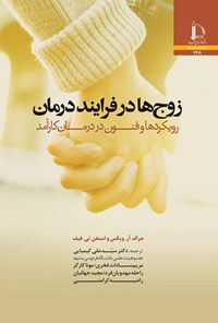 کتاب زوج ها در فرایند درمان اثر جرالد آر. ویکس