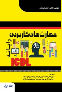 تصویر جلد کتاب مهارت های کاربردی رایانه ICDL (جلد اول)