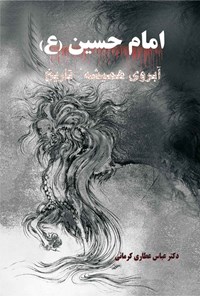 کتاب امام حسین (ع) اثر عباس عطاری کرمانی