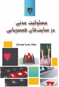 کتاب مسئولیت مدنی در سایت های همسریابی اثر زهرا مهم تبار