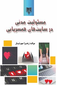 تصویر جلد کتاب مسئولیت مدنی در سایت های همسریابی