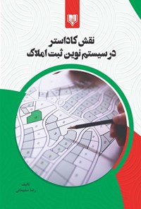 کتاب نقش کاداستر در سیستم نوین ثبت املاک اثر رضا سلیمانی