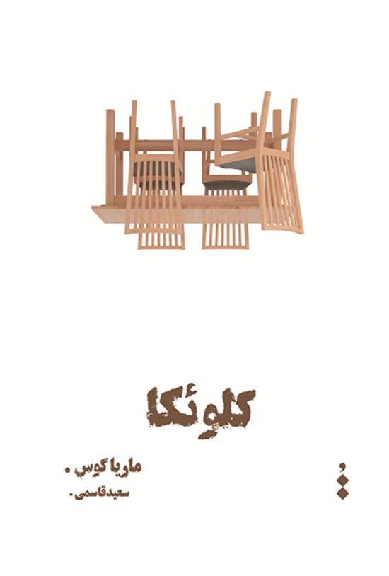 تصویر جلد کتاب کلوئکا