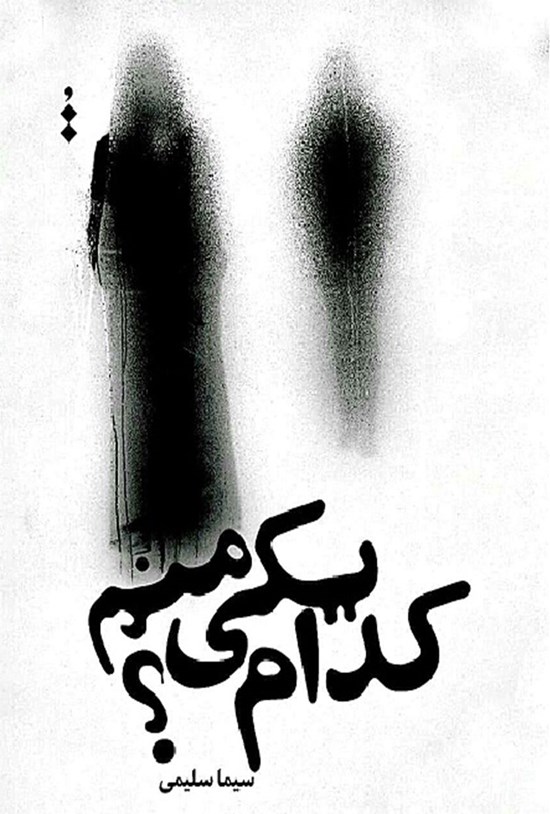 تصویر جلد کتاب کدام یکی منم؟