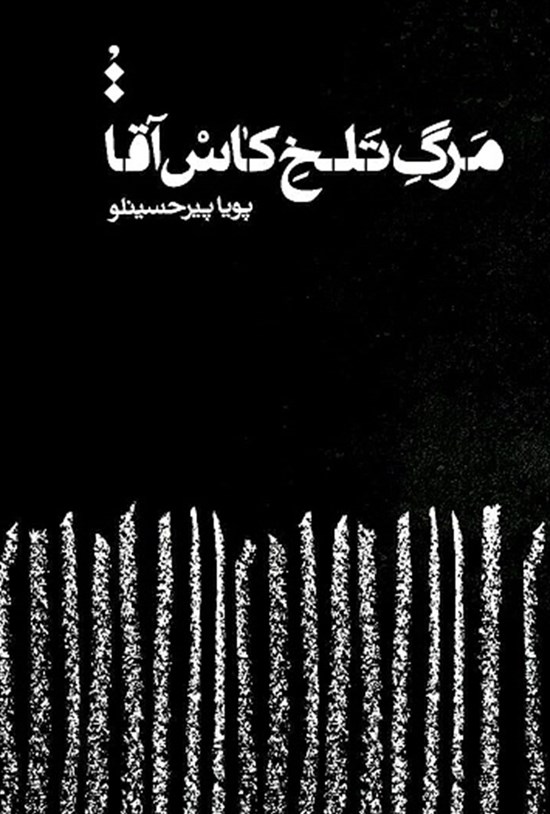 تصویر جلد کتاب مرگ تلخ کاس آقا