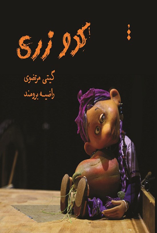 تصویر جلد کتاب کدو زری