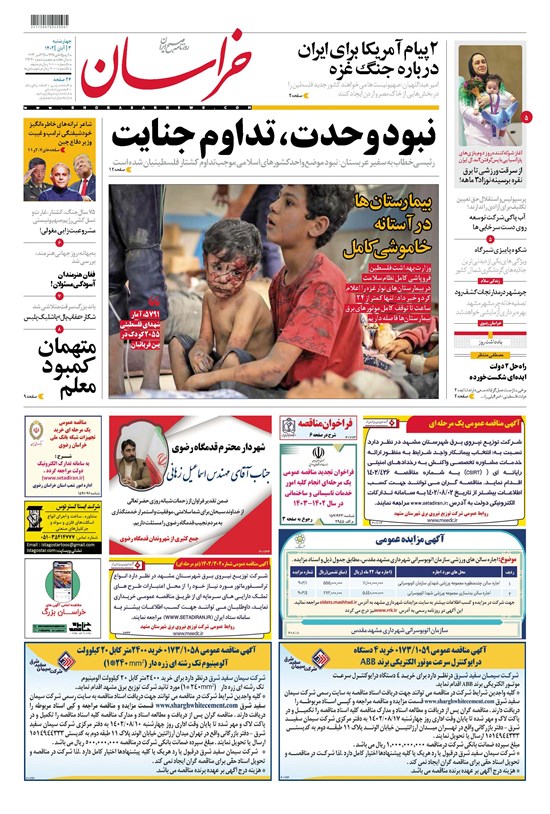 تصویر جلد کتاب روزنامه خراسان ـ شماره ۲۱۳۴۰ ـ چهارشنبه ۳ آبان ماه ۱۴۰۲