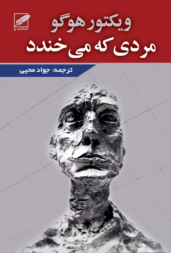 تصویر جلد کتاب مردی که می خندد