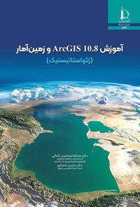 تصویر جلد کتاب آموزش ArcGis 10.8 و زمین آمار