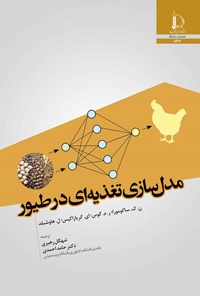 کتاب مدل سازی تغذیه ای در طیور اثر ن. ک. ساکومورا