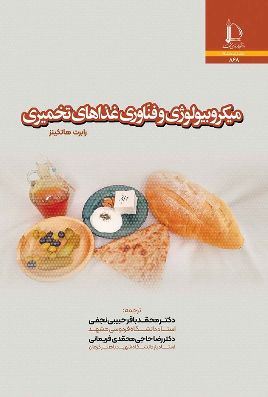 تصویر جلد کتاب میکروبیولوژی و فناوری غذاهای تخمیری