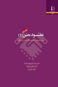 کتاب عقود معین (۱) اثر محمدهادی قبولی درافشان