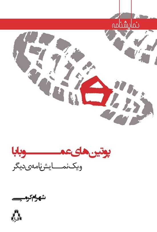 تصویر جلد کتاب پوتین های عموبابا