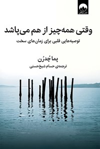 کتاب وقتی همه چیز از هم می پاشد اثر پما چودرون