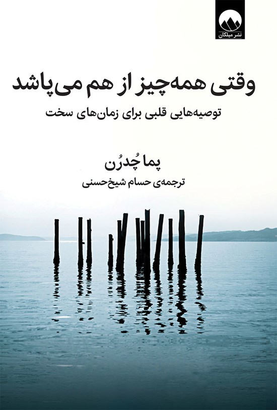 تصویر جلد کتاب وقتی همه چیز از هم می پاشد