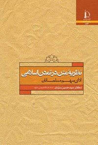 کتاب نظریه متن در تمدن اسلامی اثر سیدحسین سیدی