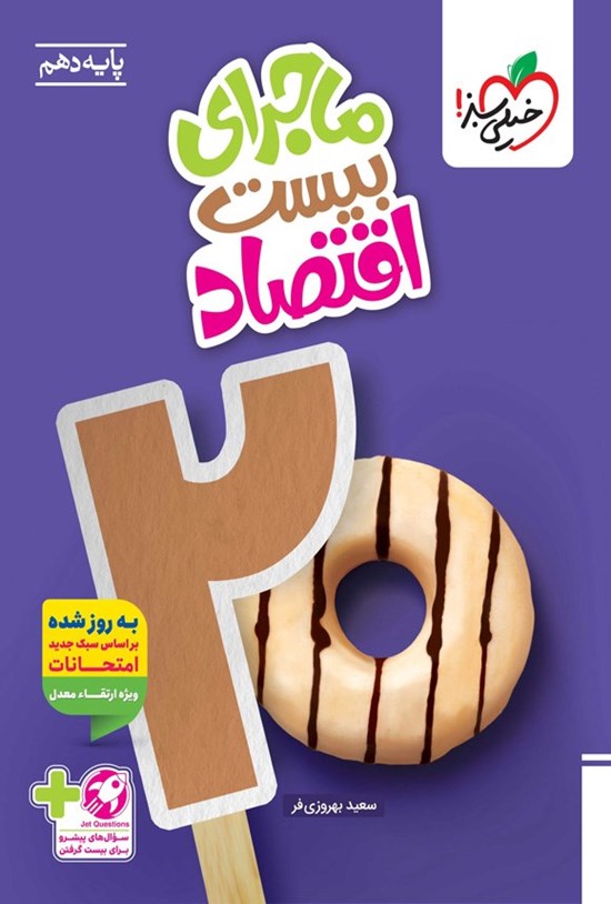 تصویر جلد کتاب ماجرای بیست اقتصاد (پایه دهم)