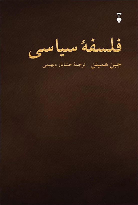 تصویر جلد کتاب فلسفه سیاسی