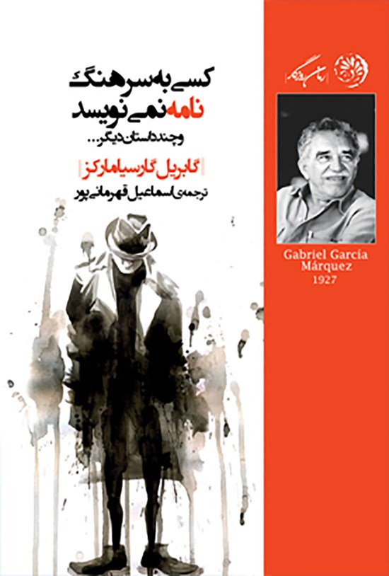 تصویر جلد کتاب کسی به سرهنگ نامه نمینویسد و چند داستان دیگر