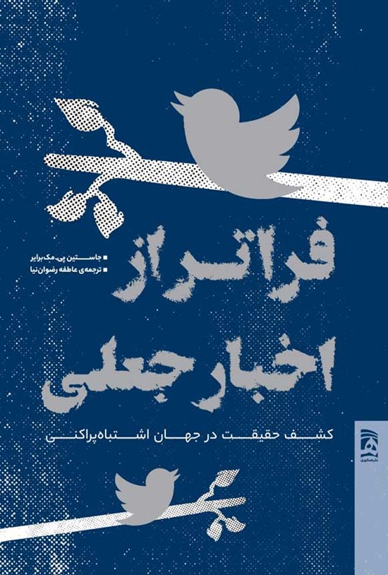تصویر جلد کتاب فراتر از اخبار جعلی