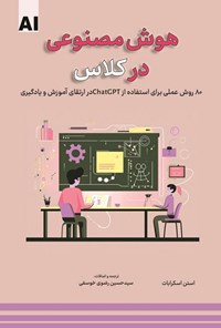 کتاب هوش مصنوعی در کلاس اثر استن اسکرابات