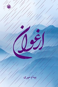 کتاب ارغوان اثر بهنام مهری